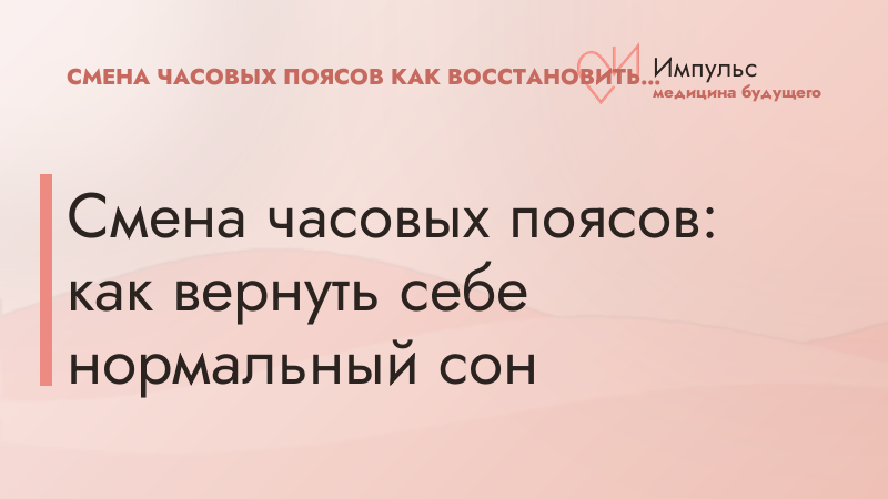Смена часовых поясов: как вернуть себе нормальный сон
