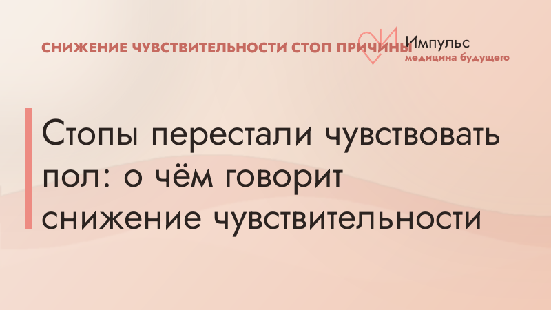 Стопы перестали чувствовать пол: о чём говорит снижение чувствительности
