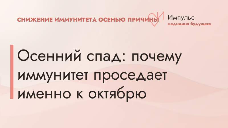 Осенний спад: почему иммунитет проседает именно к октябрю