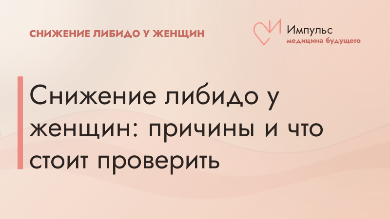 Снижение либидо у женщин: причины и что стоит проверить