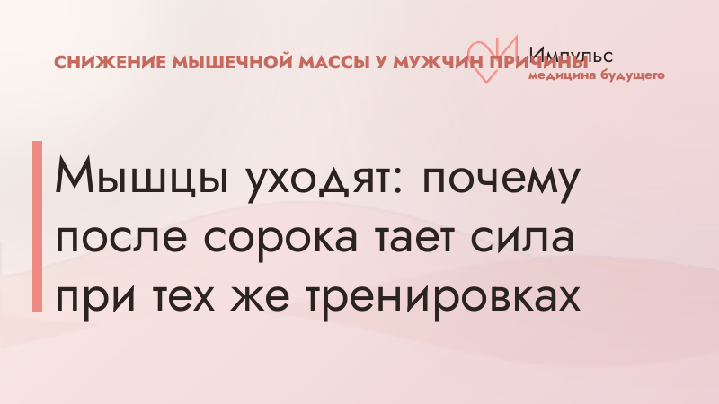 Мышцы уходят: почему после сорока тает сила при тех же тренировках