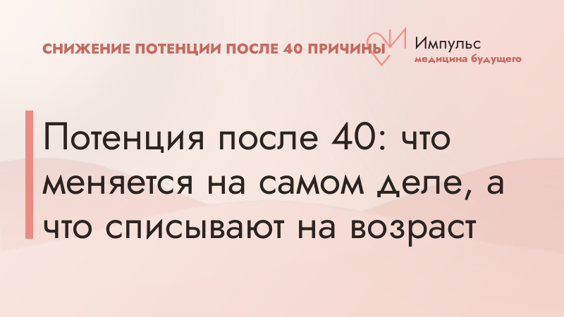 Потенция после 40: что меняется на самом деле, а что списывают на возраст