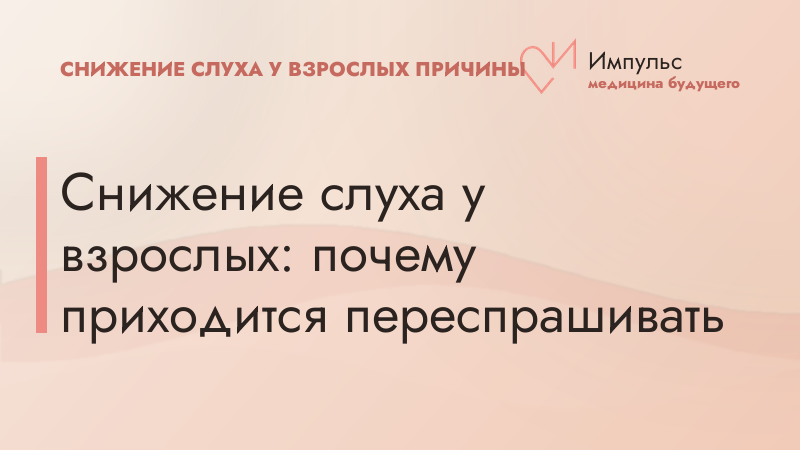 Снижение слуха у взрослых: почему приходится переспрашивать