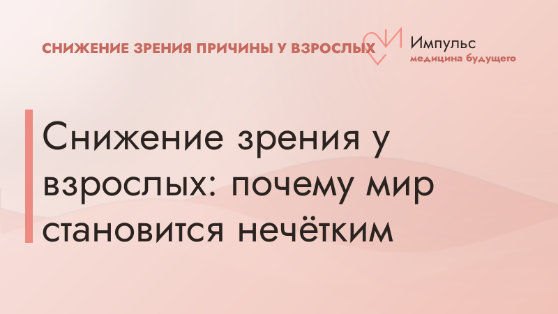 Снижение зрения у взрослых: почему мир становится нечётким