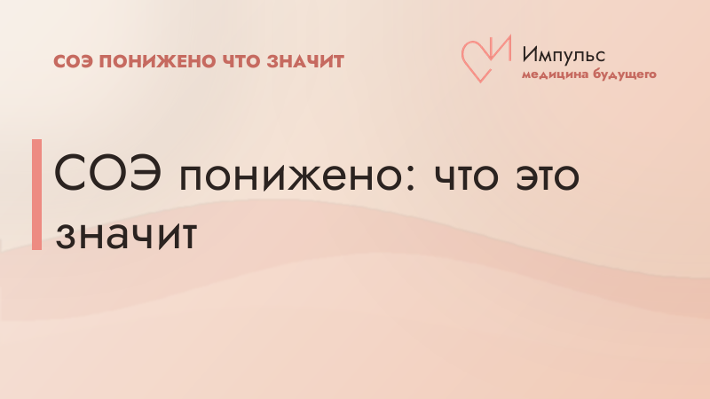 СОЭ понижено: что это значит