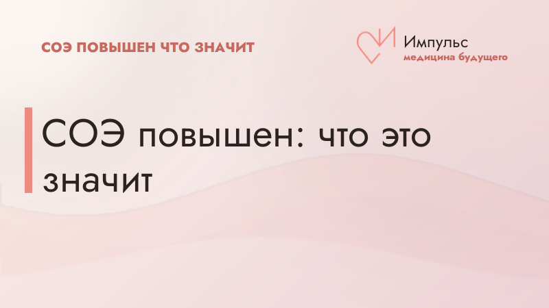 СОЭ повышен: что это значит