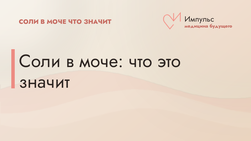 Соли в моче: что это значит