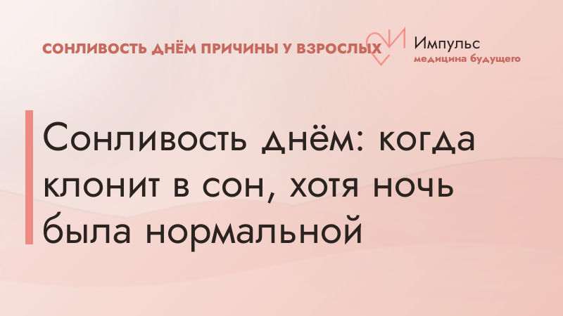 Сонливость днём: когда клонит в сон, хотя ночь была нормальной