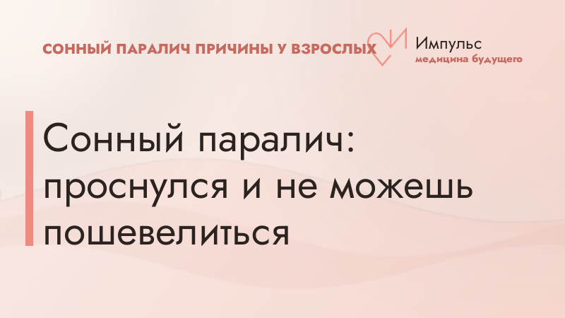 Сонный паралич: проснулся и не можешь пошевелиться