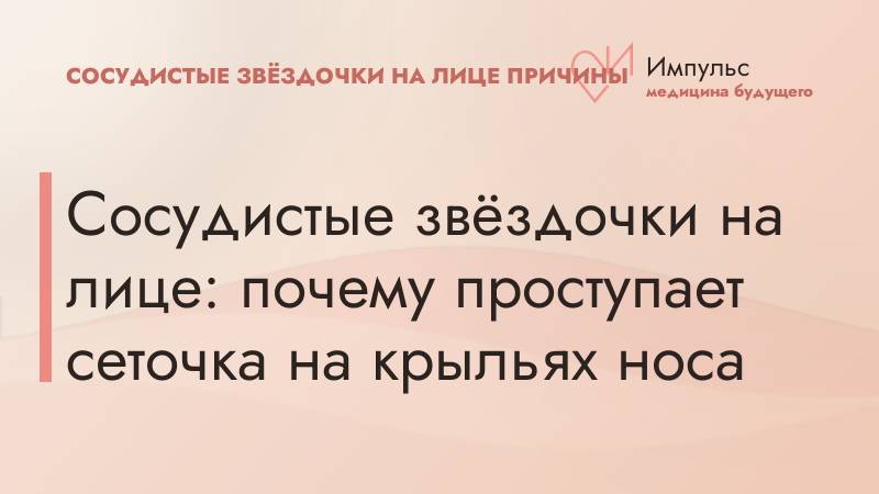 Сосудистые звёздочки на лице: почему проступает сеточка на крыльях носа