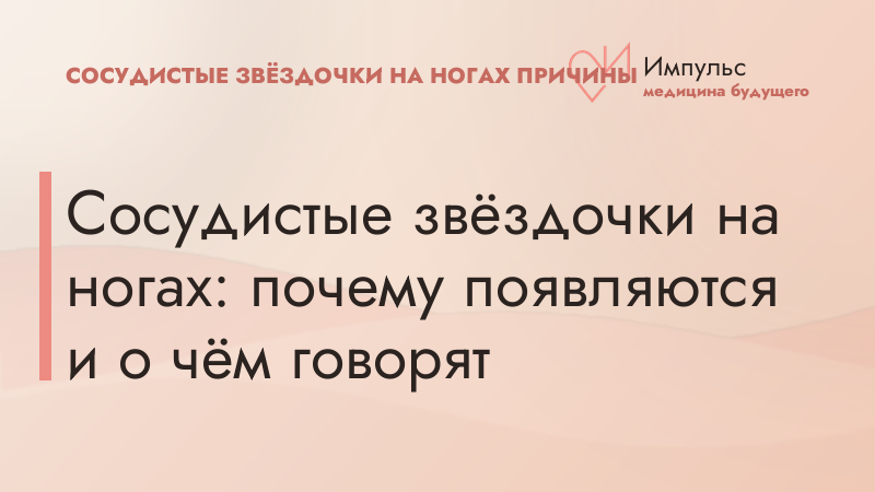 Сосудистые звёздочки на ногах: почему появляются и о чём говорят