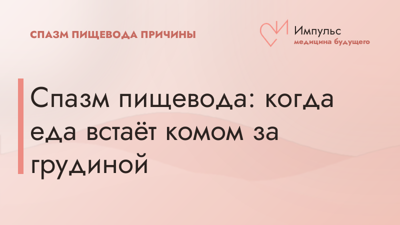 Спазм пищевода: когда еда встаёт комом за грудиной