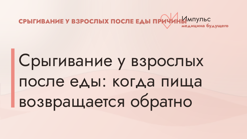Срыгивание у взрослых после еды: когда пища возвращается обратно