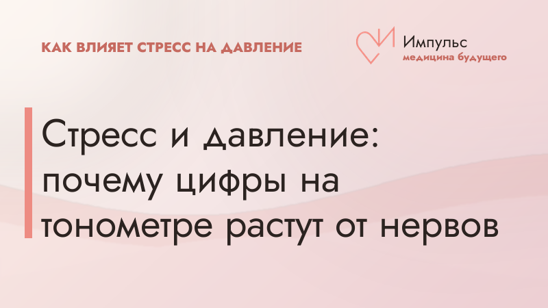 Стресс и давление: почему цифры на тонометре растут от нервов