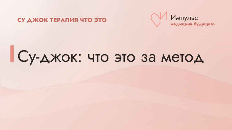 Су-джок: что это за метод