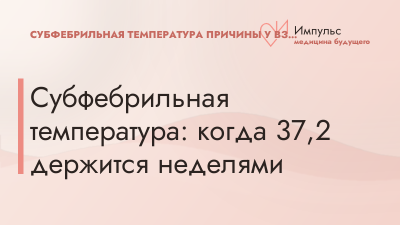 Субфебрильная температура: когда 37,2 держится неделями
