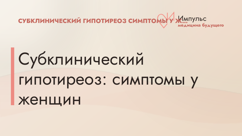 Субклинический гипотиреоз: симптомы у женщин