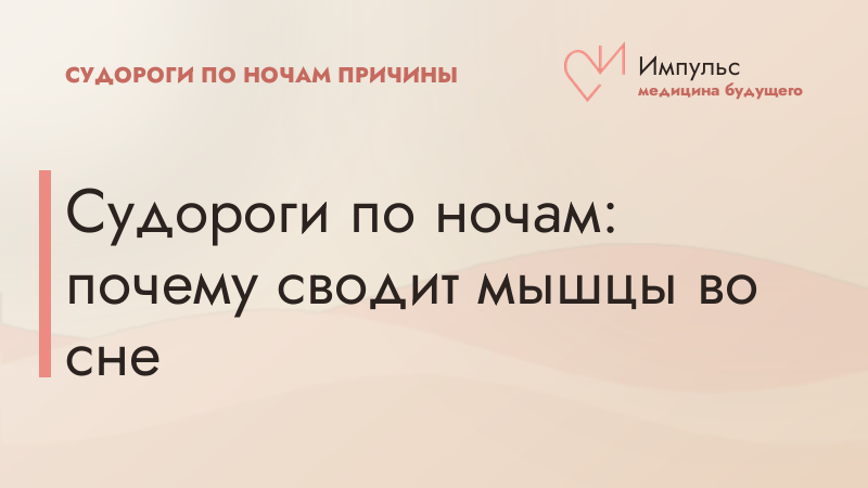 Судороги по ночам: почему сводит мышцы во сне