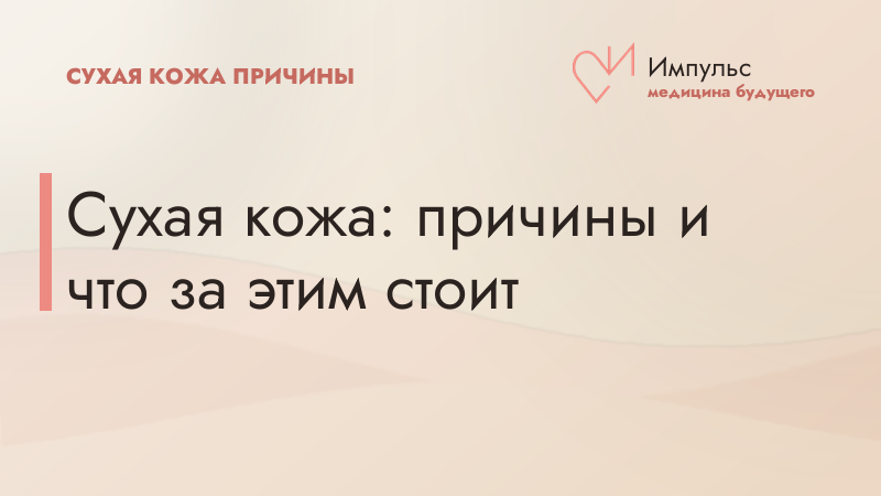 Сухая кожа: причины и что за этим стоит