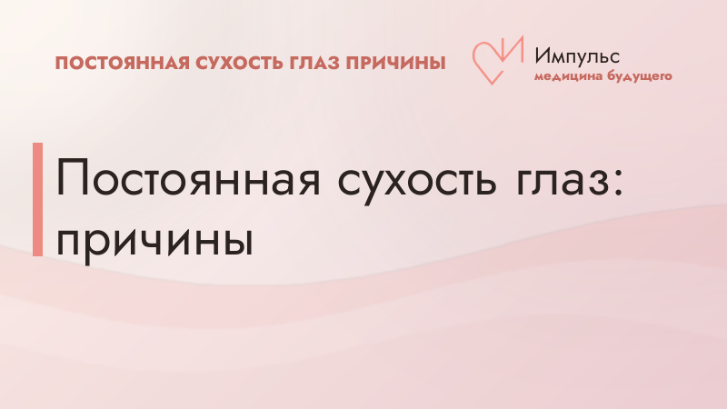 Постоянная сухость глаз: причины