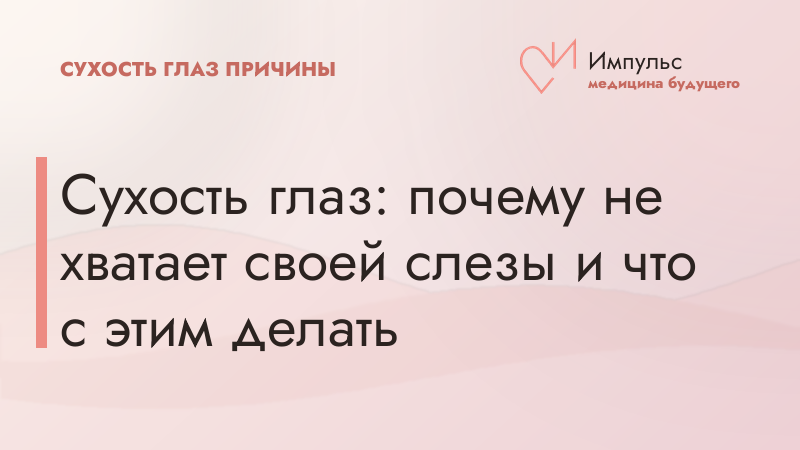 Сухость глаз: почему не хватает своей слезы и что с этим делать