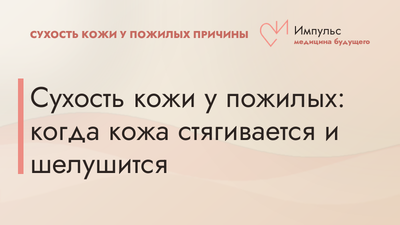 Сухость кожи у пожилых: когда кожа стягивается и шелушится