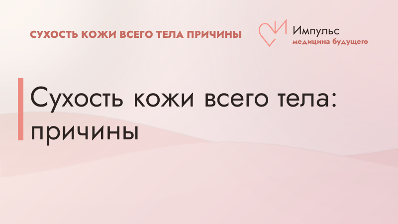 Сухость кожи всего тела: причины