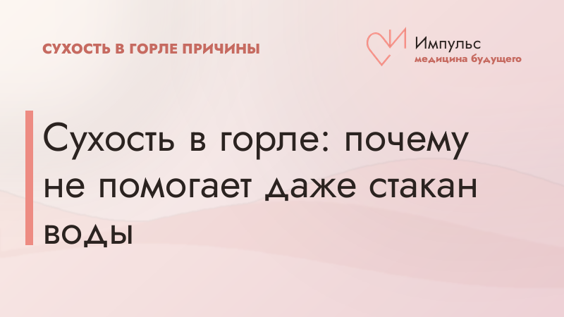 Сухость в горле: почему не помогает даже стакан воды