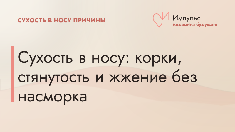 Сухость в носу: корки, стянутость и жжение без насморка