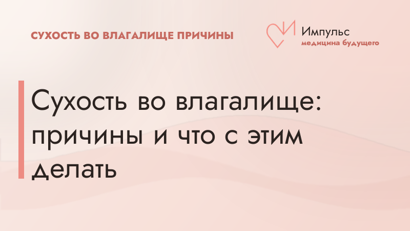 Сухость во влагалище: причины и что с этим делать