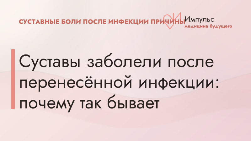 Суставы заболели после перенесённой инфекции: почему так бывает