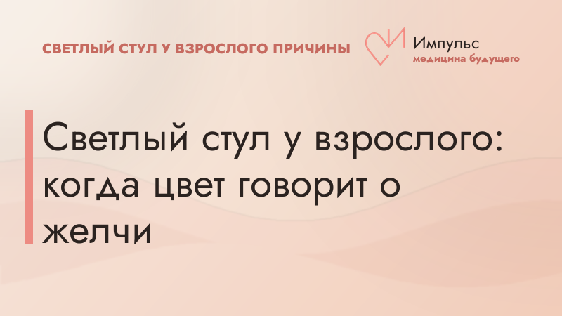 Светлый стул у взрослого: когда цвет говорит о желчи