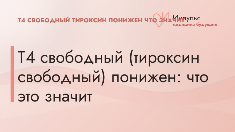 Т4 свободный (тироксин свободный) понижен: что это значит