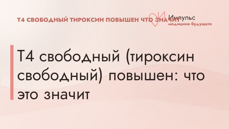 Т4 свободный (тироксин свободный) повышен: что это значит