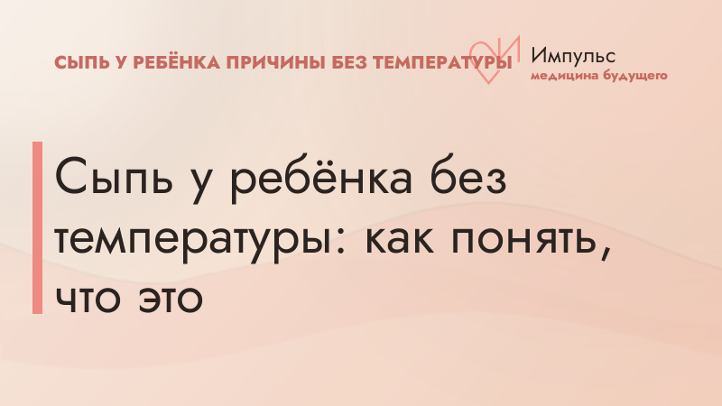 Сыпь у ребёнка без температуры: как понять, что это