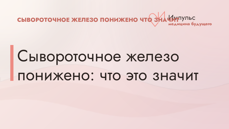 Сывороточное железо понижено: что это значит