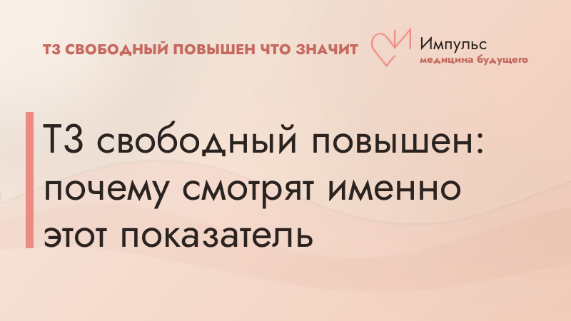 Т3 свободный повышен: почему смотрят именно этот показатель
