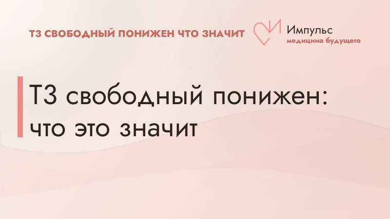 Т3 свободный понижен: что это значит