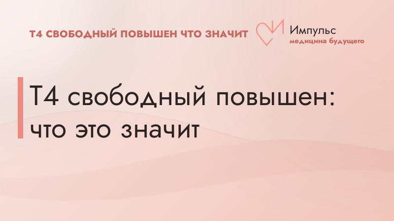 Т4 свободный повышен: что это значит