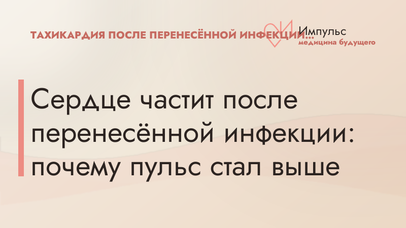 Сердце частит после перенесённой инфекции: почему пульс стал выше