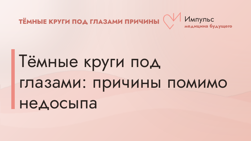 Тёмные круги под глазами: причины помимо недосыпа