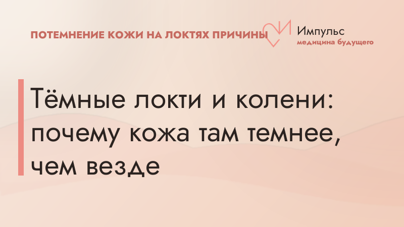 Тёмные локти и колени: почему кожа там темнее, чем везде