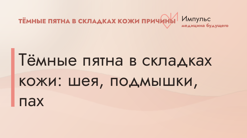 Тёмные пятна в складках кожи: шея, подмышки, пах