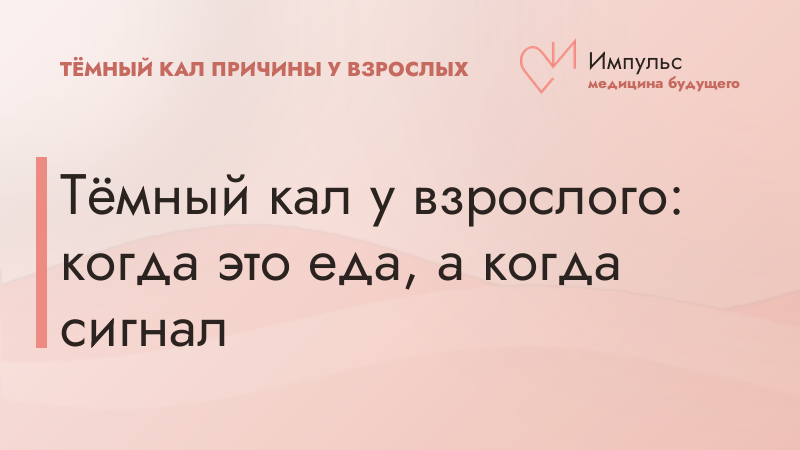 Тёмный кал у взрослого: когда это еда, а когда сигнал