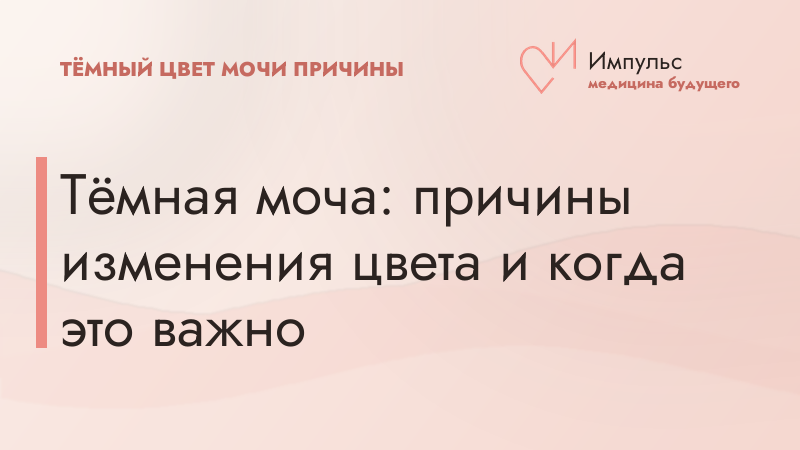 Тёмная моча: причины изменения цвета и когда это важно