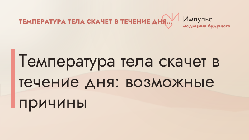 Температура тела скачет в течение дня: возможные причины