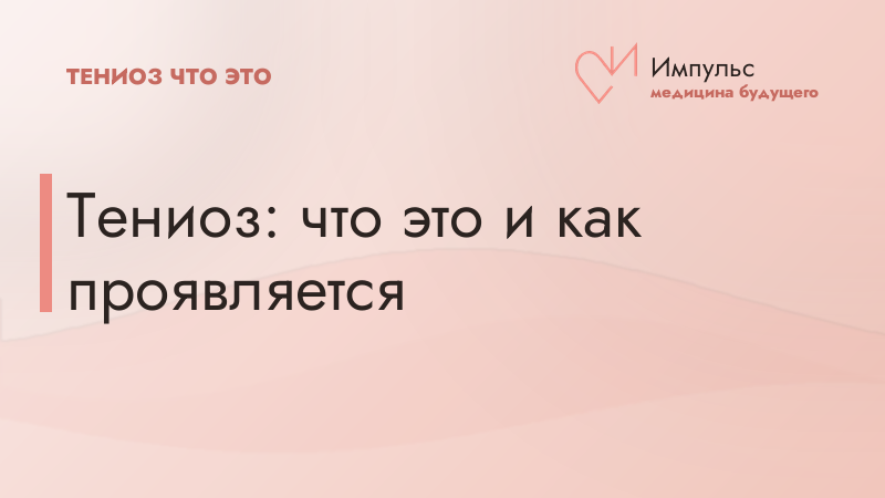 Тениоз: что это и как проявляется