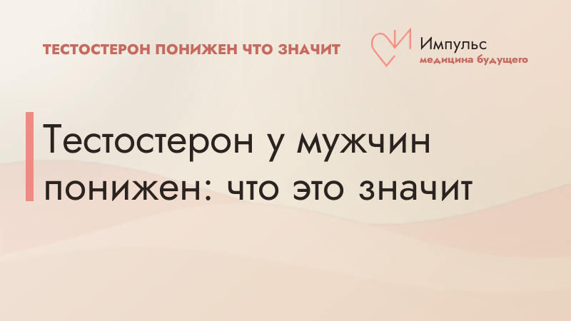 Тестостерон у мужчин понижен: что это значит