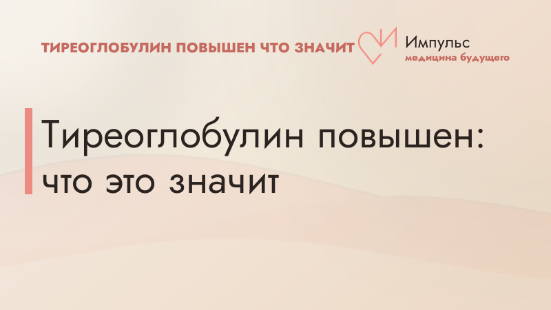 Тиреоглобулин повышен: что это значит