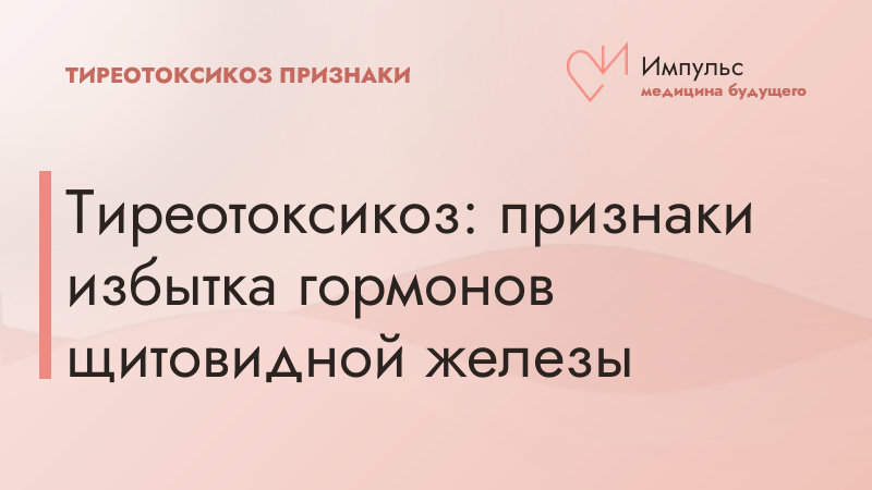 Тиреотоксикоз: признаки избытка гормонов щитовидной железы